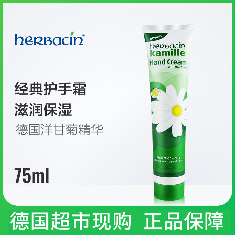 德国herbacin wuta kamille小甘菊经典护手霜 (75ml)