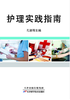 护理实践指南 商品缩略图0