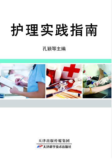 护理实践指南 商品图0