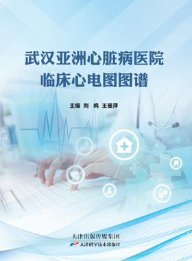 武汉亚洲心脏病医院临床心电图图谱