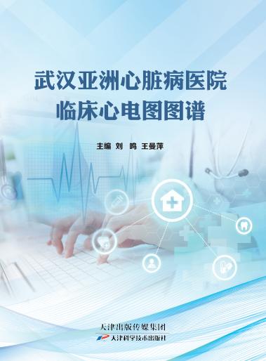 武汉亚洲心脏病医院临床心电图图谱 商品图0
