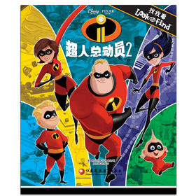 找找看•超人总动员2