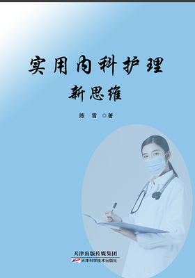 实用内科护理新思维