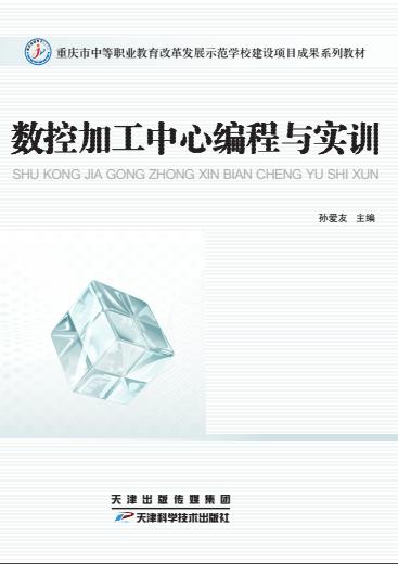 数控加工中心编程与实训 商品图0