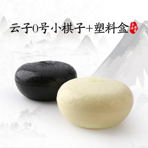 云子0号小棋子+塑料盒  云南围棋厂（五子棋） 商品图0