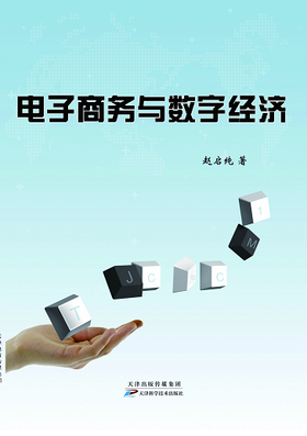 电子商务与数字经济