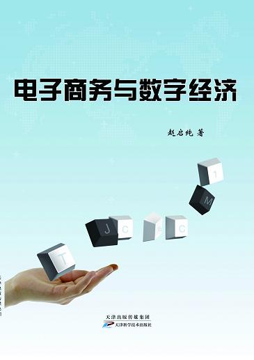 电子商务与数字经济 商品图0