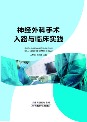 神经外科手术入路与临床实践