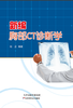 新编胸部CT诊断学 商品缩略图0