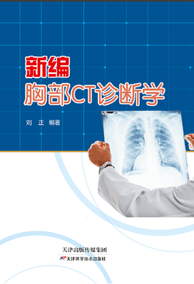 新编胸部CT诊断学