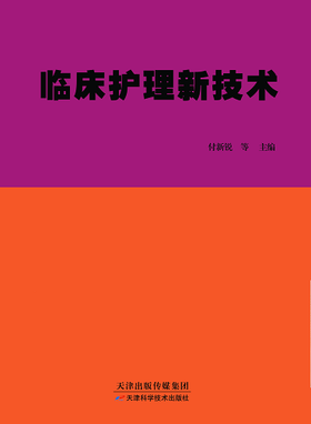 临床护理新技术