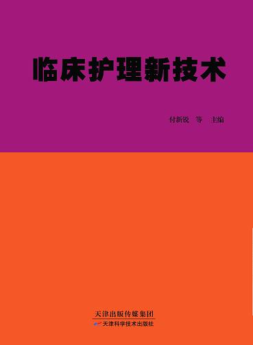 临床护理新技术 商品图0