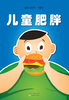 儿童肥胖 商品缩略图0