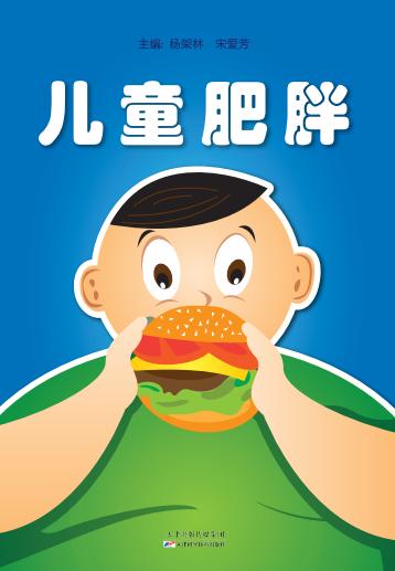 儿童肥胖 商品图0