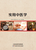 实用中医学 商品缩略图0
