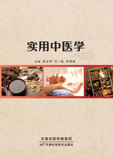实用中医学 商品图0
