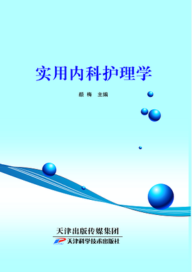 实用内科护理学