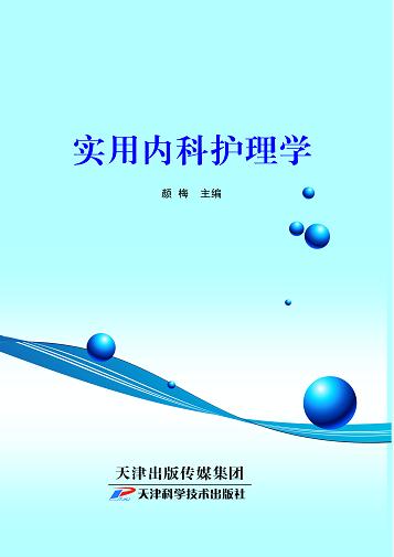 实用内科护理学 商品图0