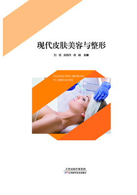 现代皮肤美容与整形