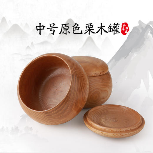 中号原色栗木围棋罐 商品图0