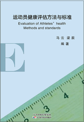 运动员健康评估方法与标准