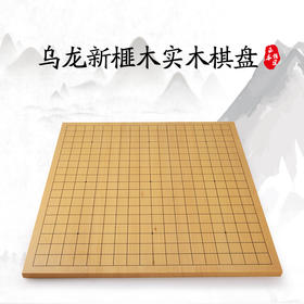 1.5厘米厚实木拼盘 双面象棋盘--乌龙新榧木实木