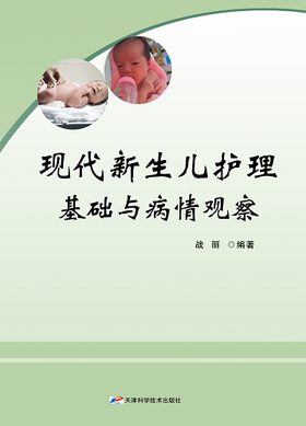 现代新生儿护理基础与病情观察