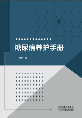 糖尿病养护手册