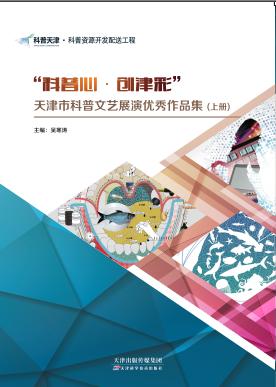 “科普心•创津彩”天津市科普文艺展演优秀作品集:全二册 商品图0