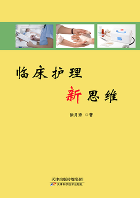 临床护理新思维