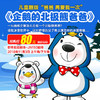 亲情励志儿童剧《企鹅的北极熊爸爸》11月3日都市JN150剧场上演奇妙的冰雪奇缘！ 商品缩略图0