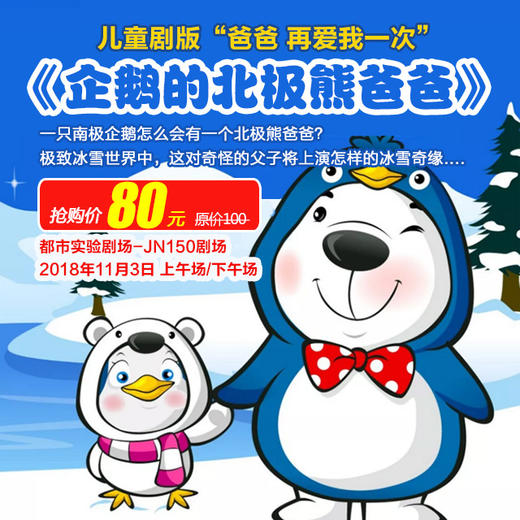 亲情励志儿童剧《企鹅的北极熊爸爸》11月3日都市JN150剧场上演奇妙的冰雪奇缘！ 商品图0