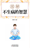 图解不生病的智慧 商品缩略图0