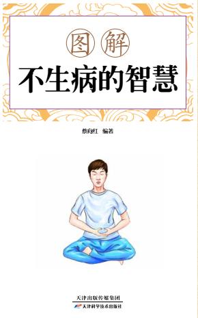 图解不生病的智慧 商品图0