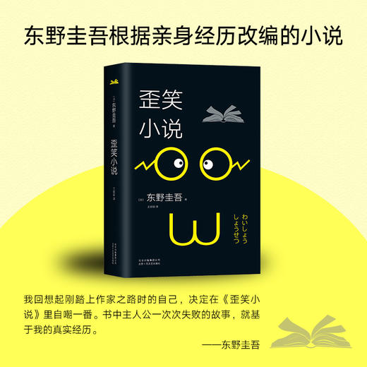 东野圭吾：歪笑小说 商品图1