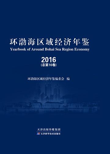 环渤海区域经济年鉴.2016 商品图0