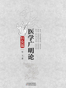 医学广明论.针灸篇