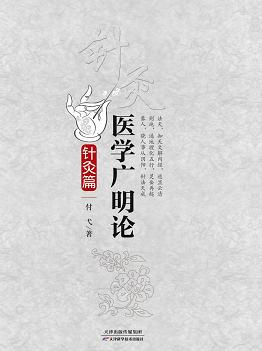 医学广明论.针灸篇 商品图0
