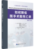 2018年新书：如何降低围手术期死亡率 雷翀主译（世界图书出版西安有限公司） 商品缩略图0