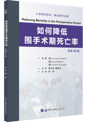 2018年新书：如何降低围手术期死亡率 雷翀主译（世界图书出版西安有限公司）