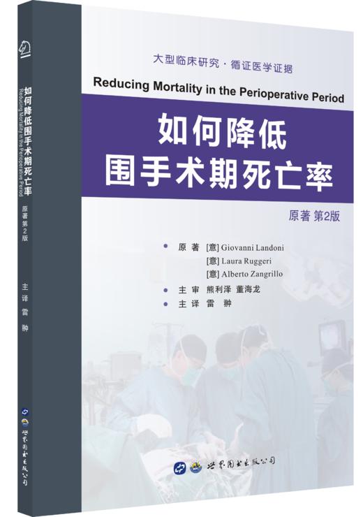 2018年新书：如何降低围手术期死亡率 雷翀主译（世界图书出版西安有限公司） 商品图0