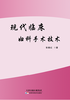 现代临床妇产科手术技术 商品缩略图0