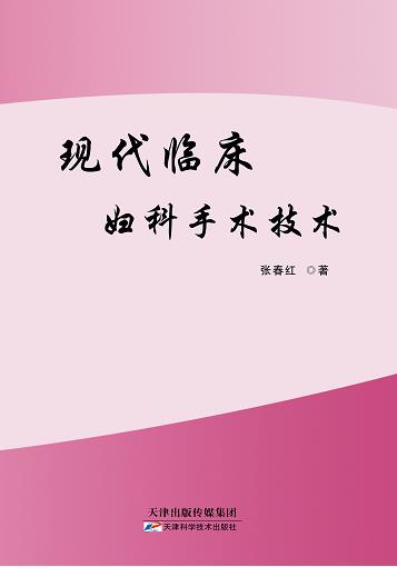 现代临床妇产科手术技术 商品图0