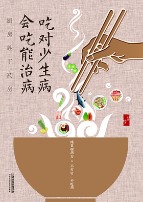 吃对少生病 会吃能治病 : 厨房胜于药房