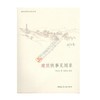 建筑轶事见闻录 建筑名家口述史丛书 商品缩略图0