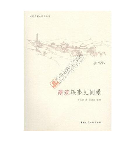 建筑轶事见闻录 建筑名家口述史丛书 商品图0