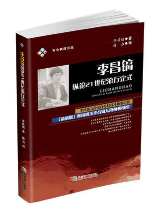 李昌镐纵论21世纪流行布局 +定式 共2册 商品图4