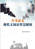 中考语文现代文阅读智慧解析 商品缩略图0