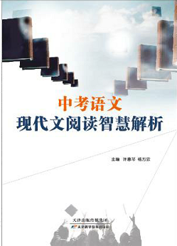 中考语文现代文阅读智慧解析