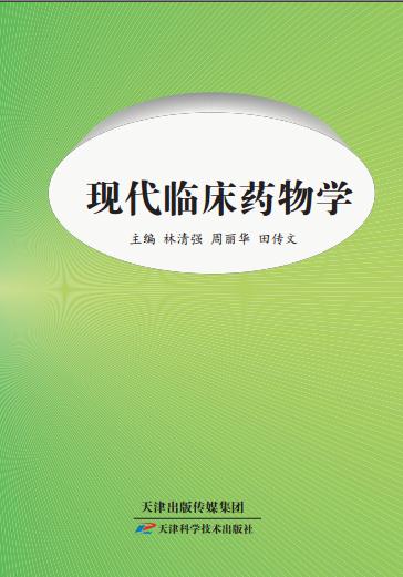 现代临床药物学 商品图0